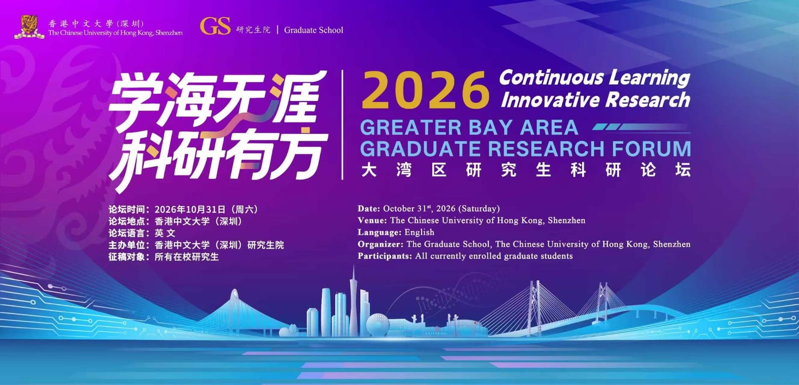 2026 Greater Bay Area Graduate Research Forum